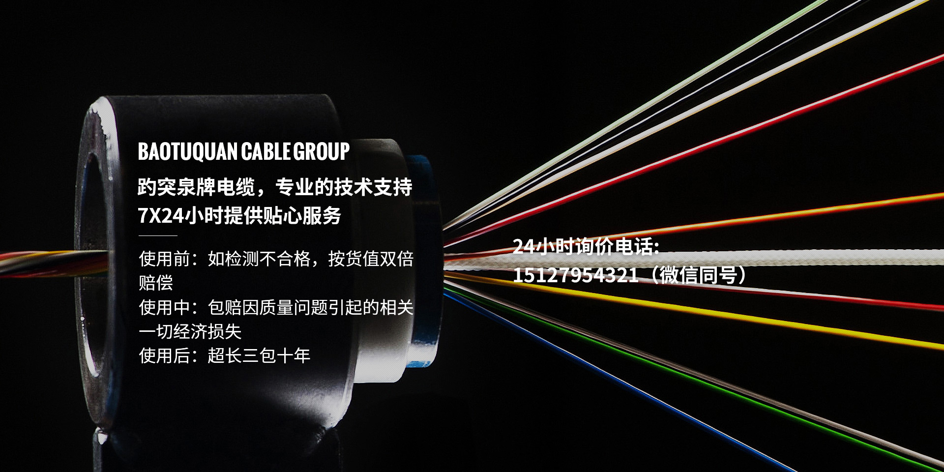 趵突泉牌電纜，專(zhuān)業(yè)的技術(shù)支持、7X24小時(shí)提供貼心服務(wù)